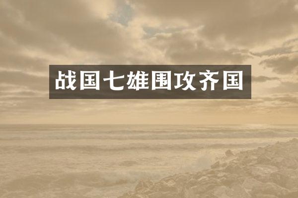战国七雄围攻齐国