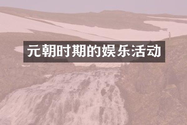 元朝时期的娱乐活动