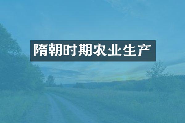 隋朝时期农业生产