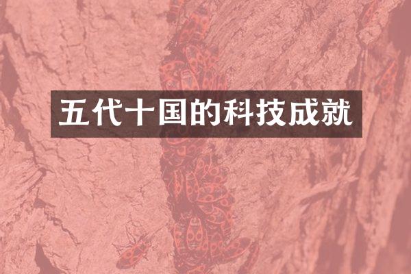 五代十国的科技成就