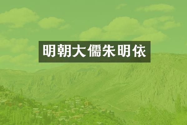明朝大儒朱明依