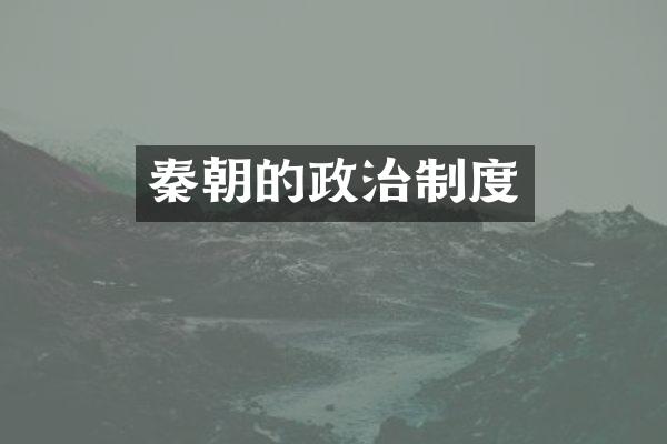 秦朝的政治制度