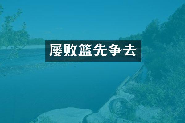 屡败篮先争去