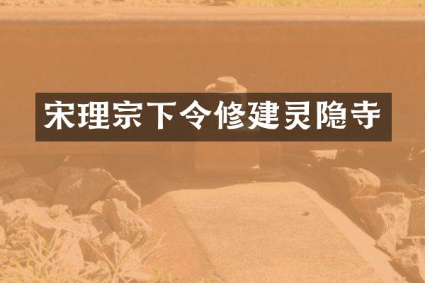 宋理宗下令修建灵隐寺