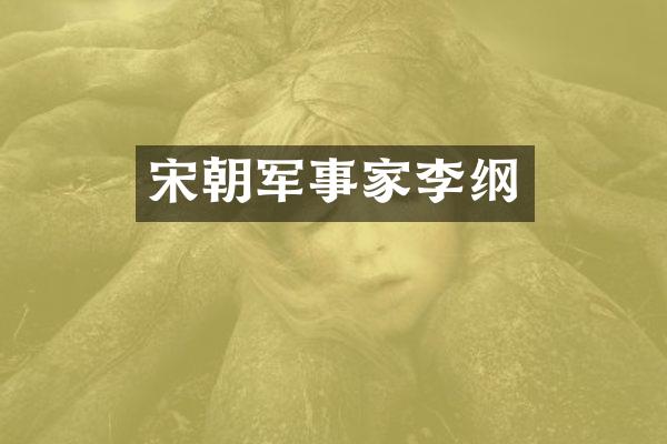 宋朝军事家李纲
