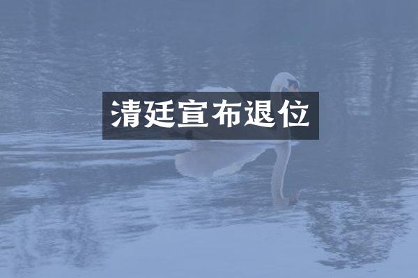 清廷宣布退位