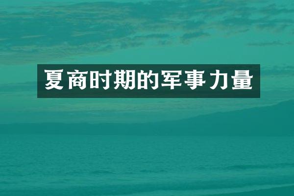 夏商时期的军事力量