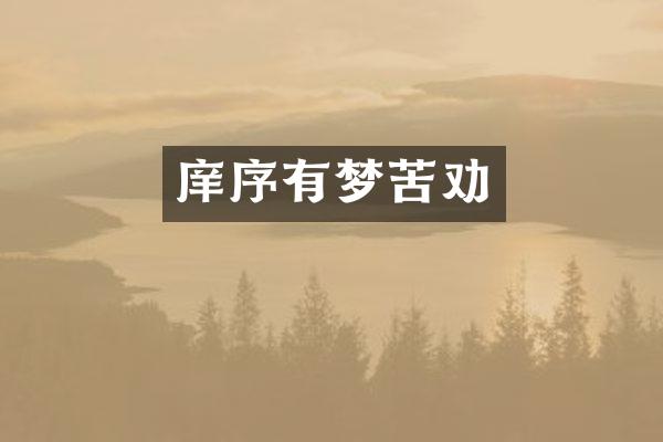 庠序有梦苦劝