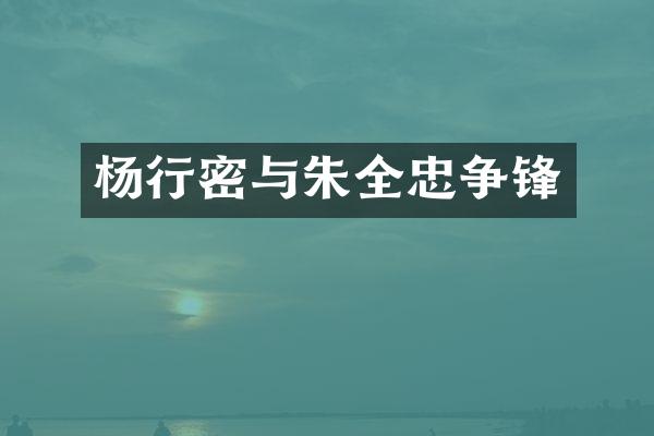 杨行密与朱全忠争锋