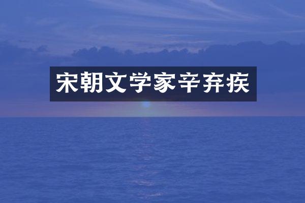 宋朝文学家辛弃疾