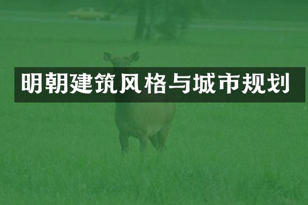 明朝建筑风格与城市规划
