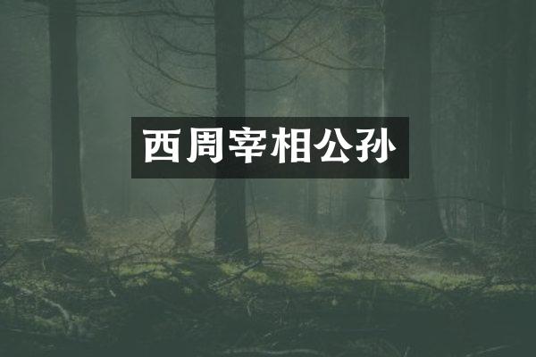 西周宰相公孙