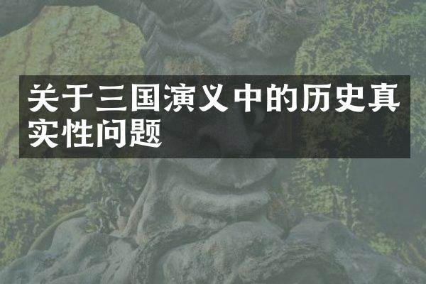 关于三国演义中的历史真实性问题