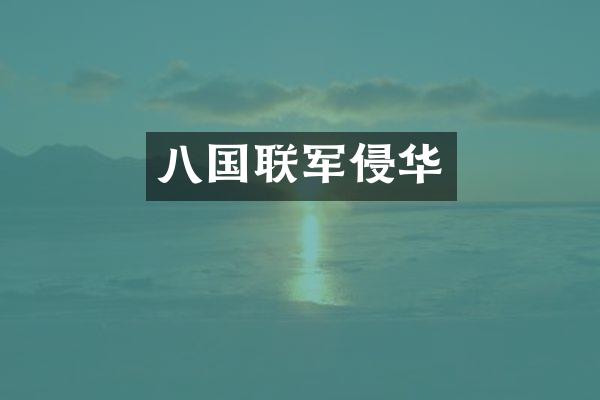 八国联军侵华