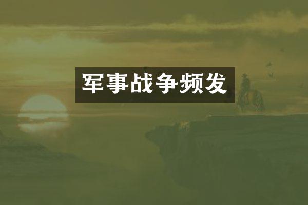 军事战争频发