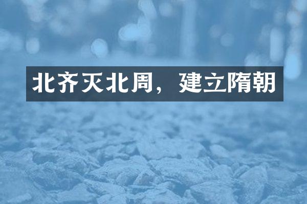 北齐灭北周，建立隋朝