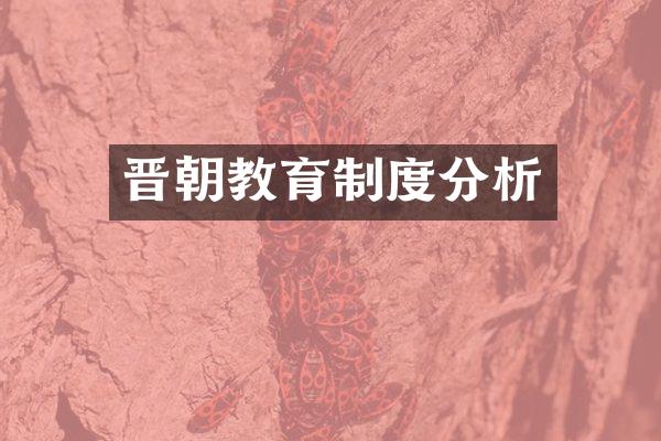 晋朝教育制度分析