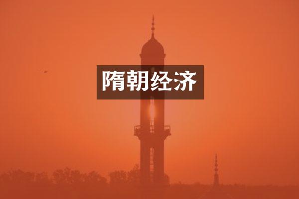 隋朝经济