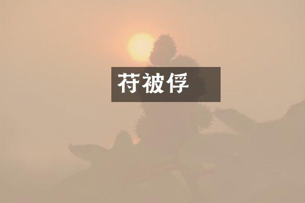 苻堅
