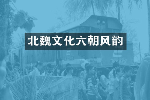 北魏文化六朝风韵