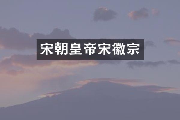 宋朝皇帝宋徽宗