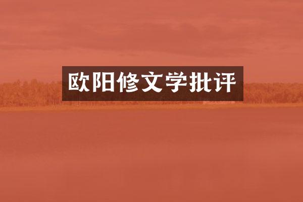 欧阳修文学批评
