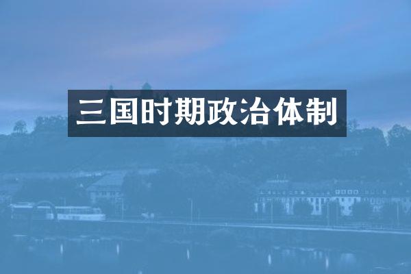 三国时期政治体制