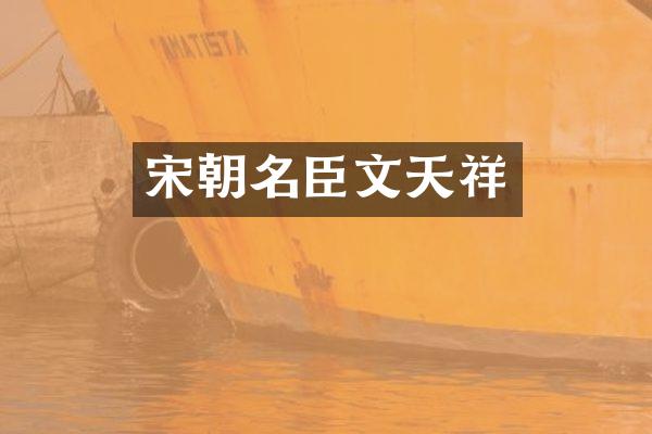 宋朝名臣文天祥