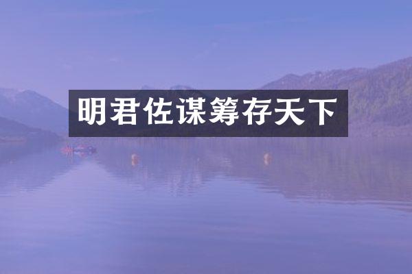 明君佐谋筹存天下