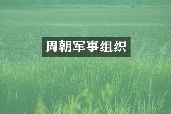 周朝军事组织