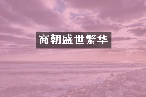商朝盛世繁华