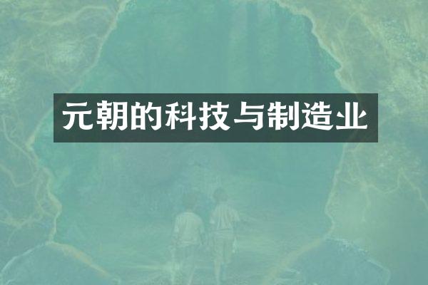 元朝的科技与制造业