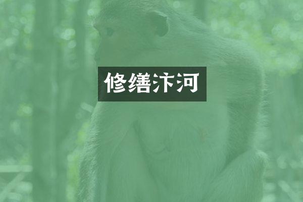 修缮汴河