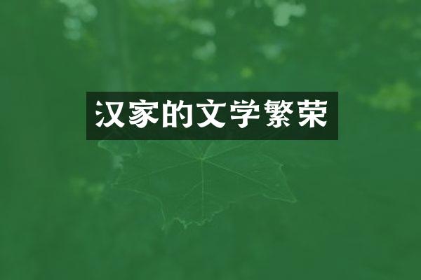 汉家的文学繁荣