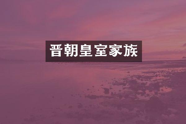 晋朝皇室家族
