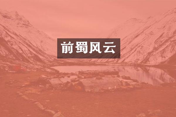 前蜀风云
