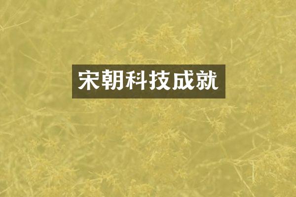 宋朝科技成就