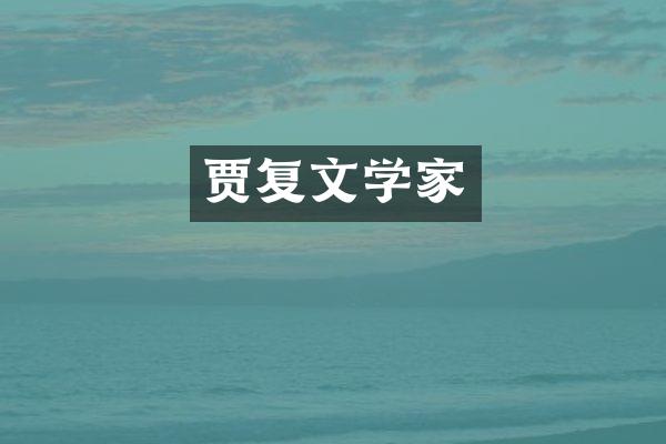 贾复文学家