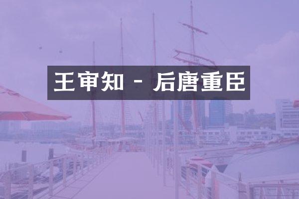 王审知 - 后唐重臣