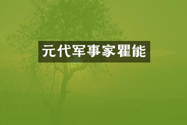 元代军事家瞿能
