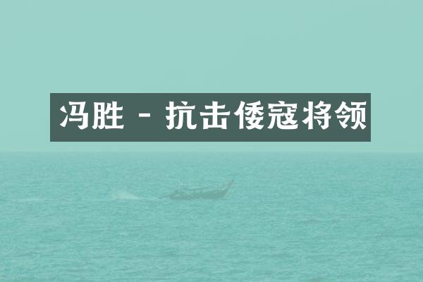 冯胜 - 抗击倭寇将领