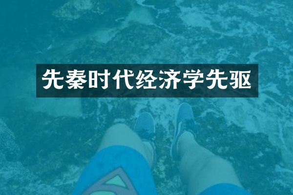 先秦时代经济学先驱