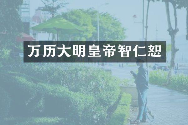 万历大明皇帝智仁恕