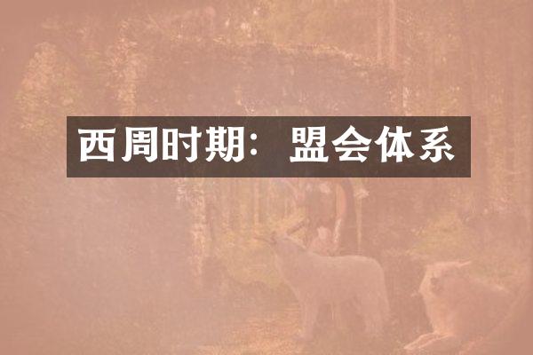 西周时期：盟会体系