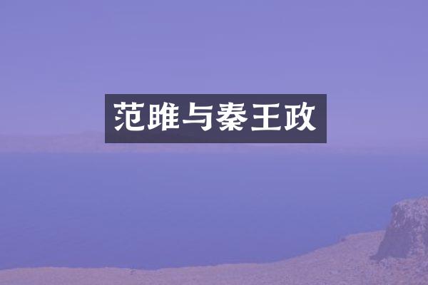 范雎与秦王政
