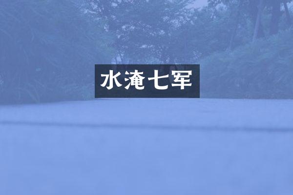 水淹七军
