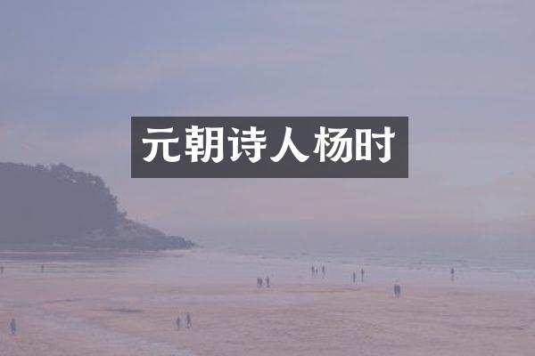 元朝诗人杨时