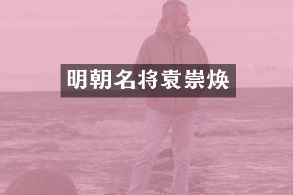 明朝名将袁崇焕