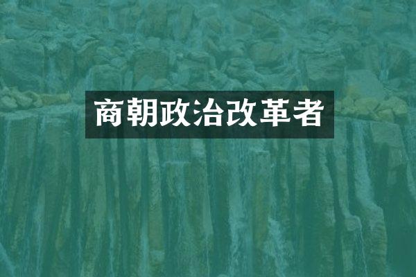 商朝政治改革者