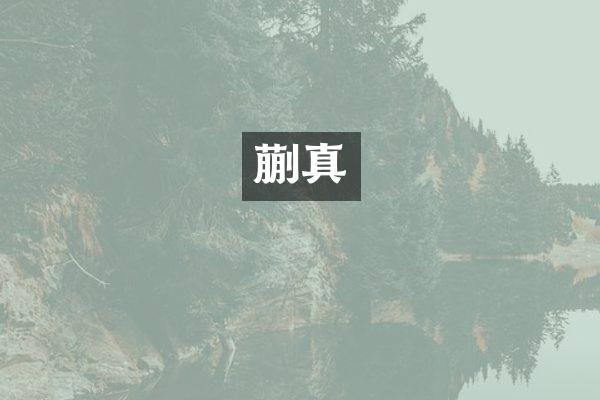 蒯真